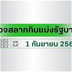 ตรวจเลข1กันยายน2564